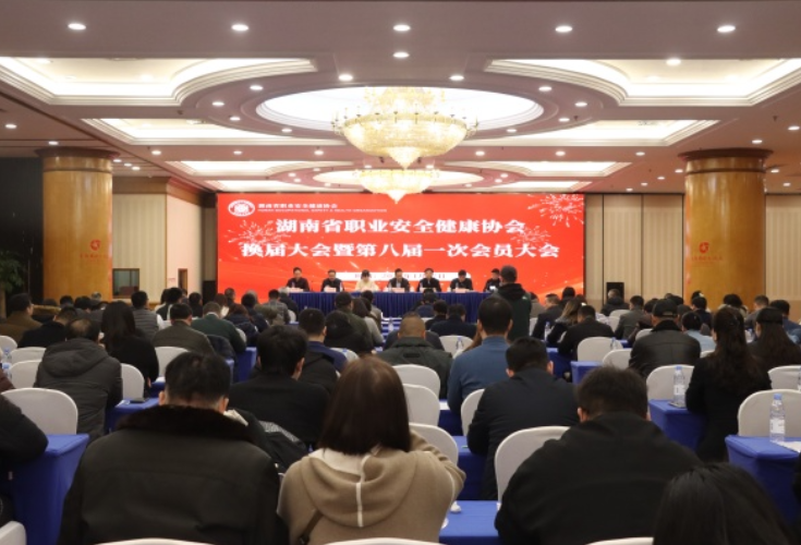 凝心聚力 奋楫扬帆——湖南省职业安全健康协会召开换届大会暨第八届一次会员大会