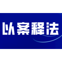 以案普法 | “未批先建”被“一案双罚”!