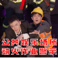 应急科普 | KTV惊魂——违规动火警示录