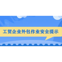 应急管理部发布工贸企业外包作业安全提示