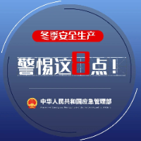 应急科普 | 冬季安全生产 警惕这8点！