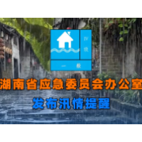 今年首期！湖南省应急委员会办公室发布汛情提醒！