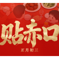 贴赤口 | 欢宴年味浓，安全记心中！