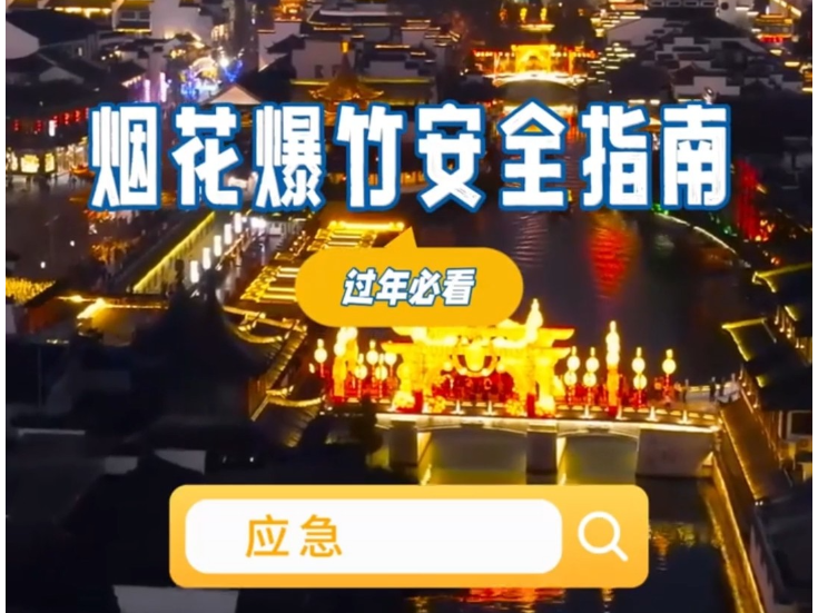 应急科普 | 烟花爆竹安全科普指南