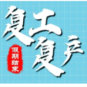 马到平安 | 开工啦！开工啦！复工复产安全注意事项请查收