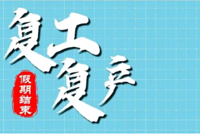 马到平安 | 开工啦！开工啦！复工复产安全注意事项请查收