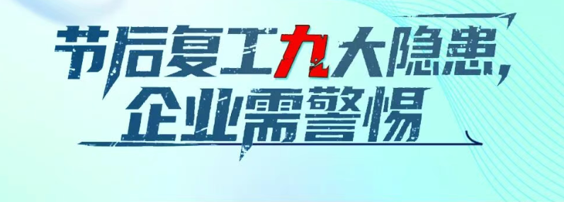 应急科普 | 收心归位！节后复工复产安全提示！