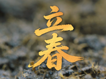 问安湖南·立春 | 早安！今天是立春，愿您春风满怀，平安相随！