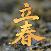 问安湖南·立春 | 早安！今天是立春，愿您春风满怀，平安相随！