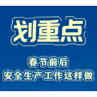 划重点！春节前后安全生产工作这样做