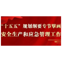 关于安全生产和应急管理，“十五五”规划纲要这样谋划布局
