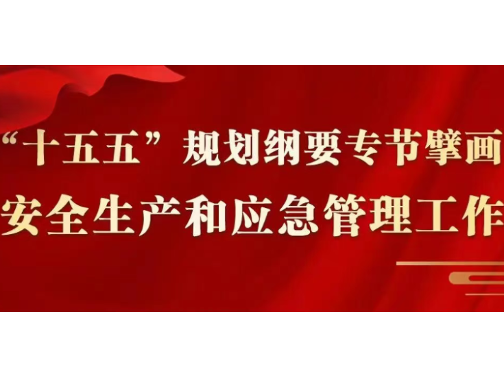 关于安全生产和应急管理，“十五五”规划纲要这样谋划布局