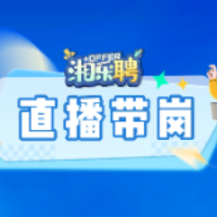 直播预告 | 足不出户找好工作 湘乐聘3月连开三场直播招聘