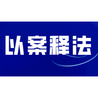 以案普法 | 双重预防机制不可少!