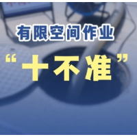 应急科普 | 有限空间作业牢记“十不准”！