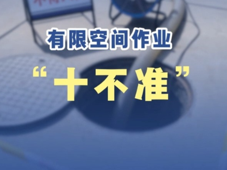 应急科普 | 有限空间作业牢记“十不准”！