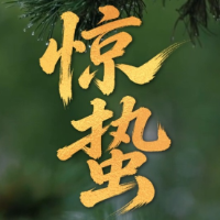 问安湖南·惊蛰 | 惊蛰启岁春雷响 学子归校启新章