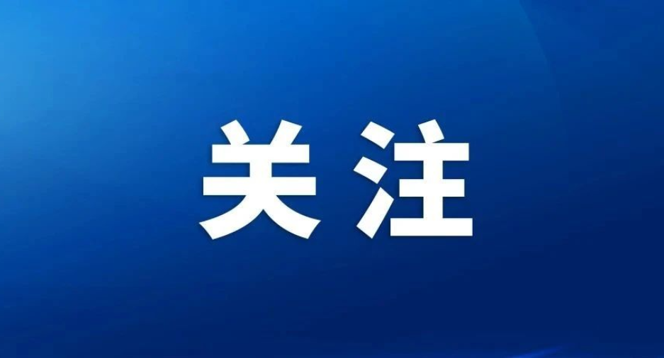 2026年全省危险化学品安全监管工作会议召开