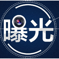 “带病”复产，浏阳市张家店出口礼花厂被立案调查！