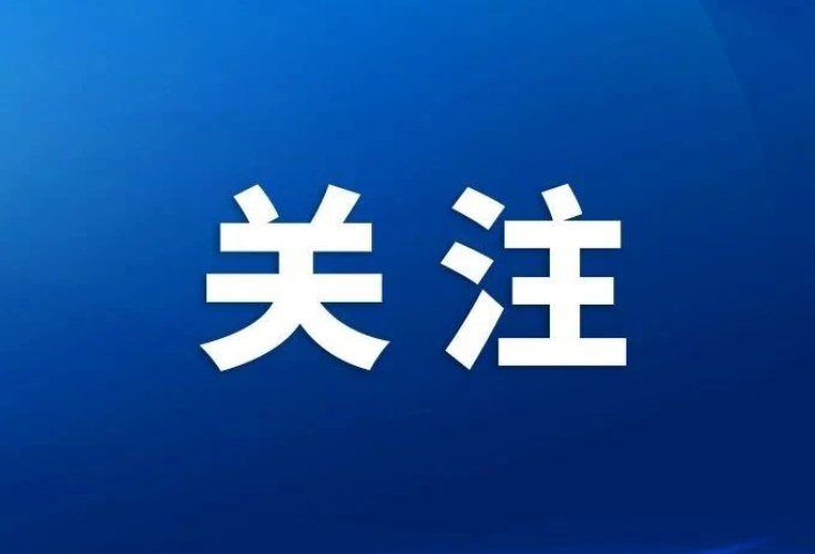 下步防汛备汛怎么干？这份通报明确六大重点