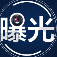 曝光！醴陵市万利源鞭炮烟花实业有限公司存在多处安全隐患被立案调查