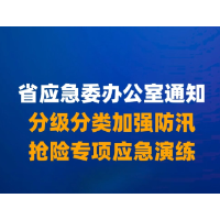 湖南省应急委办公室通知：分级分类加强防汛抢险专项应急演练