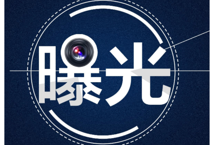 曝光！醴陵市万利源鞭炮烟花实业有限公司存在多处安全隐患被立案调查