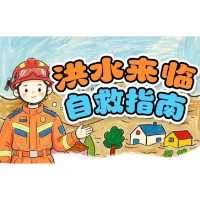 5·12全国防灾减灾日|灾害来临时如何自救?这份指南请收好