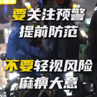 应急科普 | 暴雨来袭，十要十不要，你了解多少？
