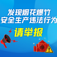 发现烟花爆竹安全生产违法行为，请举报！