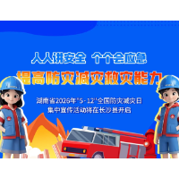 活动预告 | 湖南省2026年“5·12”全国防灾减灾日集中宣传活动将在长沙县开启