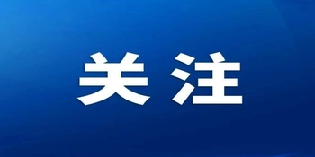 2026年度中央安全生产考核巡查二、三季度明查暗访受理群众反映和职工报告问题隐患线索工作正式启动