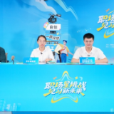 打通青年见习就业通道!“职场星挑战 见习新未来”就业赋能活动启动