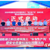 湖南湘江新区2026年建筑施工“安全生产月”活动正式启动