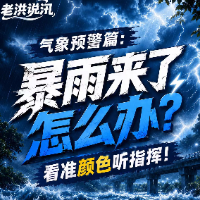 暴雨来了怎么办？看准颜色听指挥！丨老洪说汛·气象预警篇