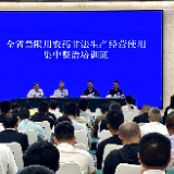 全省禁限用农药非法生产经营使用集中整治培训班在长沙举办