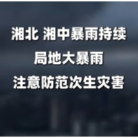 湘北、湘中暴雨持续，局地大暴雨 | 注意防范次生灾害