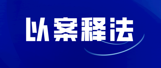 以案普法│无证经营“火箭绿醇”，两家门店被立案查处