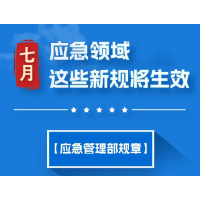 7月，这些应急领域新规将生效！