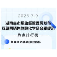 湖南市场监管部门发布合规提示 压实平台主体责任强化网络销售危化品监管