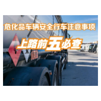 应急科普 | 危化品运输车辆这些安全提醒请注意