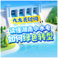 长图 | 九大关键词，读懂小水电如何绿色转型
