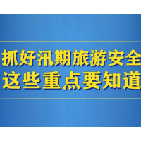汛期旅游安全，这些重点要知道！