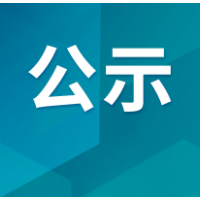 非煤矿矿山企业安全生产许可证注销公示