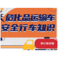 应急科普 | 危化品运输和装卸安全知识请查收！