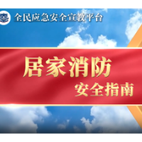 应急科普 | 居家消防安全指南