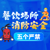 海报 | 餐饮场所消防安全“五个严禁”