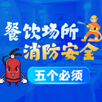 海报 | 餐饮场所消防安全“五个必须”