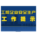 工贸企业安全生产工作提示