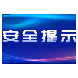 安全提示！别让危险“快递”到家